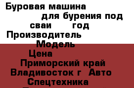 Буровая машина Nippon Shario DHJ-40 для бурения под сваи 1998 год. › Производитель ­ Nippon Shario › Модель ­ DHJ-40 › Цена ­ 8 500 000 - Приморский край, Владивосток г. Авто » Спецтехника   . Приморский край,Владивосток г.